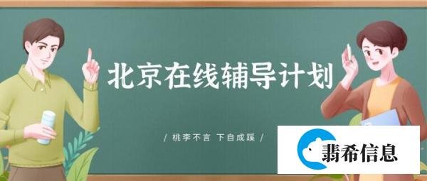 北京宣布官方补课将推向全市学校怎么补？什么时候补？