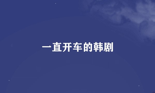 一直开车的韩剧