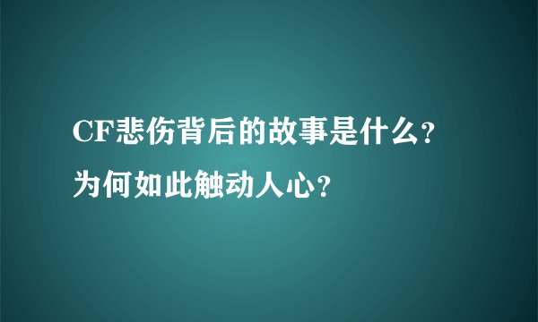 CF悲伤背后的故事是什么？为何如此触动人心？