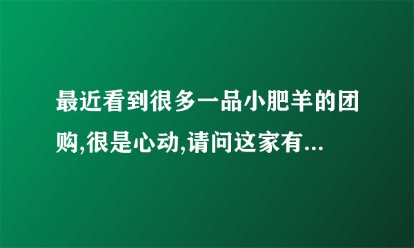 最近看到很多一品小肥羊的团购,很是心动,请问这家有没有隐形消费的?