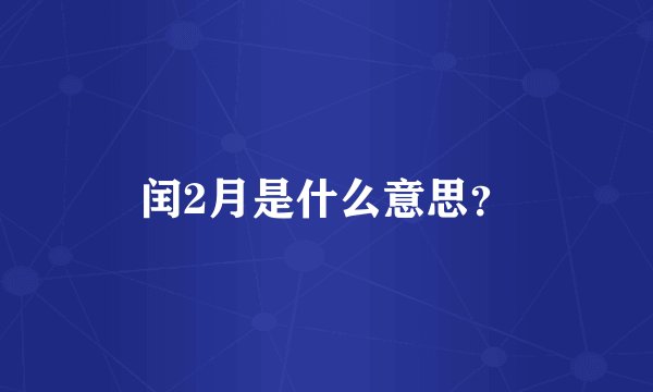 闰2月是什么意思？