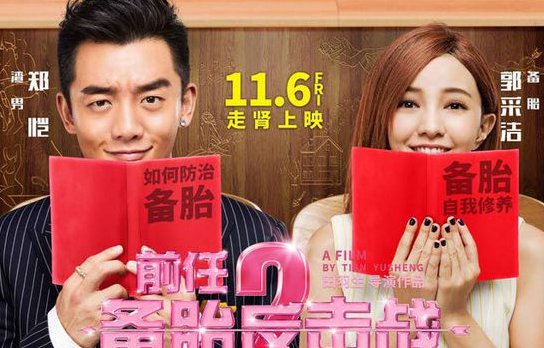 前任2：备胎反击战里所有歌曲名字