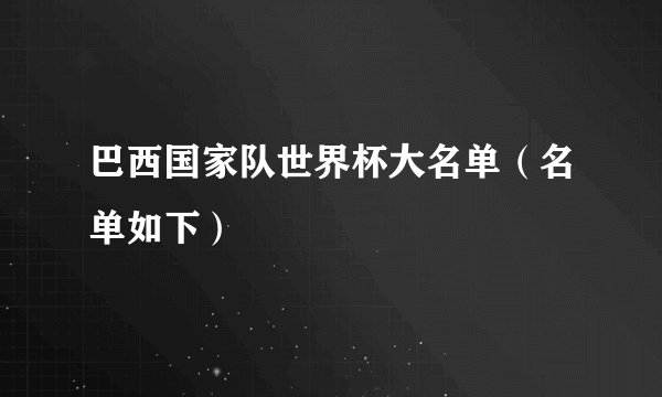 巴西国家队世界杯大名单（名单如下）