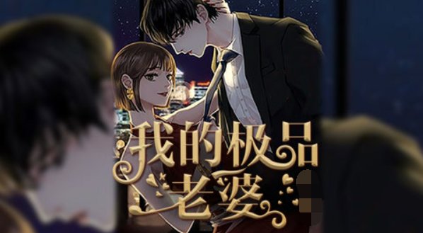 《我的极品老婆》方志强和王亚欣的结局是什么?