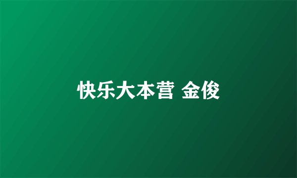 快乐大本营 金俊