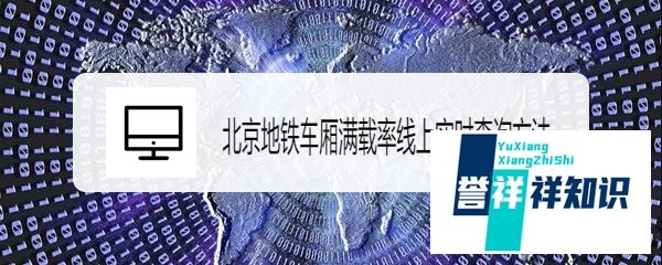 北京地铁车厢满载率线上实时查询方法