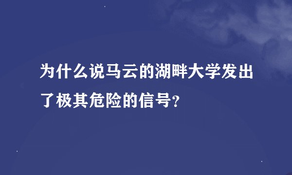 为什么说马云的湖畔大学发出了极其危险的信号?