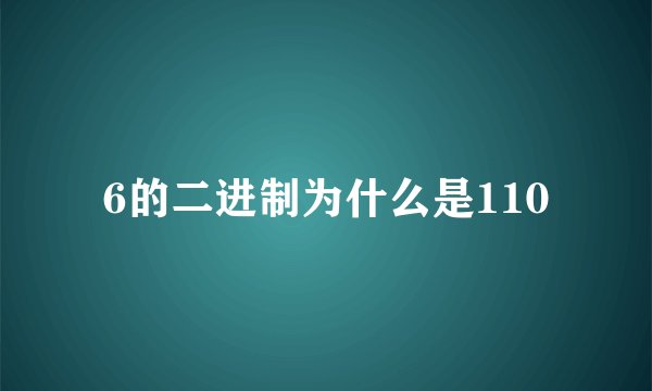 6的二进制为什么是110