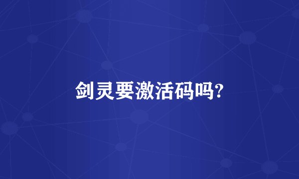 剑灵要激活码吗?