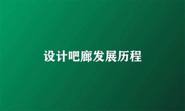 设计吧廊发展历程