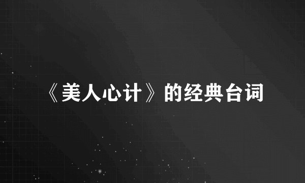 《美人心计》的经典台词