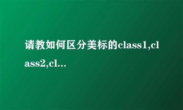 请教如何区分美标的class1,class2,class3产品