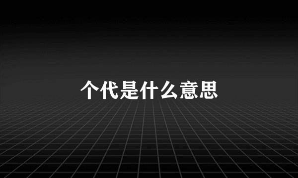 个代是什么意思
