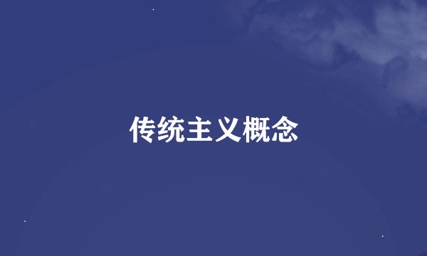 传统主义概念