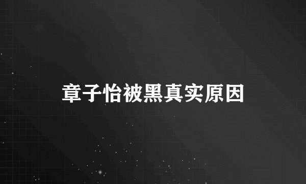 章子怡被黑真实原因