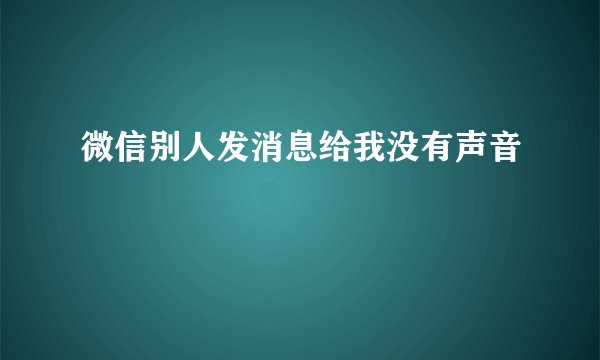 微信别人发消息给我没有声音