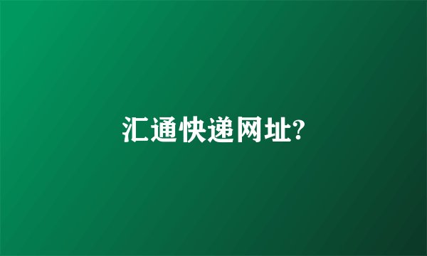 汇通快递网址?