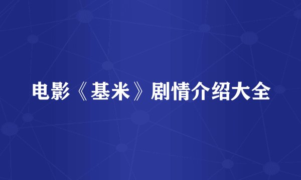 电影《基米》剧情介绍大全