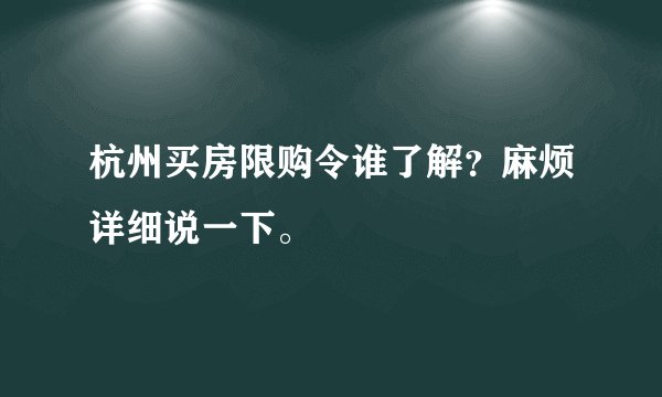 杭州买房限购令谁了解?麻烦详细说一下。