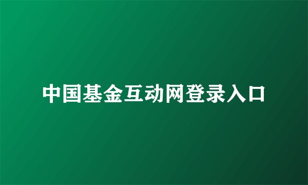 中国基金互动网登录入口