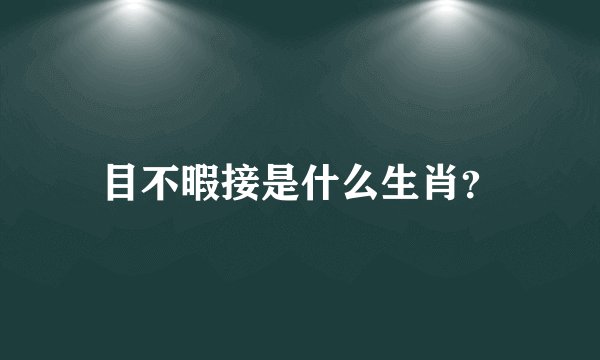 目不暇接是什么生肖？
