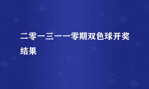 二零一三一一零期双色球开奖结果