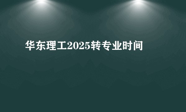 华东理工2025转专业时间