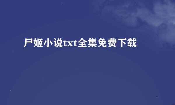 尸姬小说txt全集免费下载