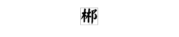 林加耳朵旁读什么？