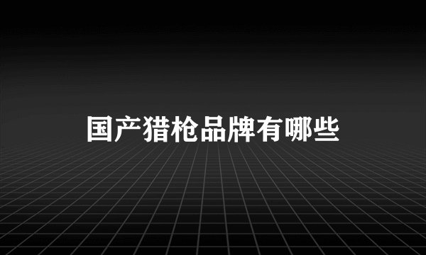国产猎枪品牌有哪些