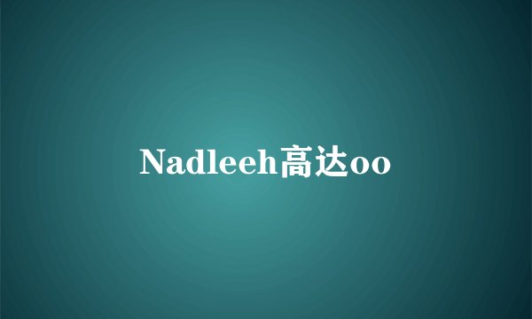 Nadleeh高达oo