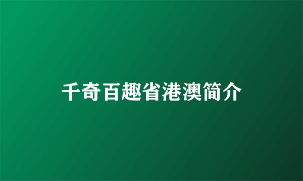 千奇百趣省港澳简介