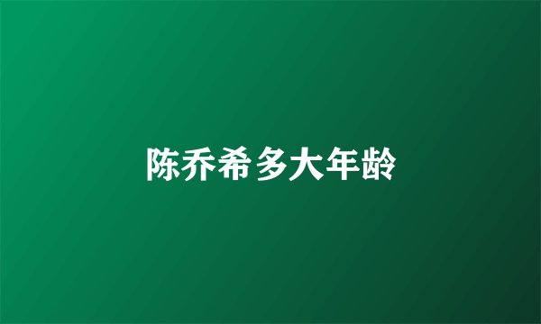 陈乔希多大年龄