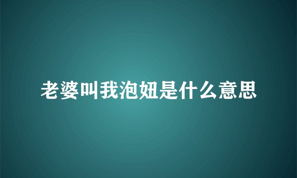 老婆叫我泡妞是什么意思