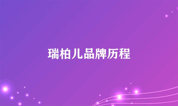 瑞柏儿品牌历程