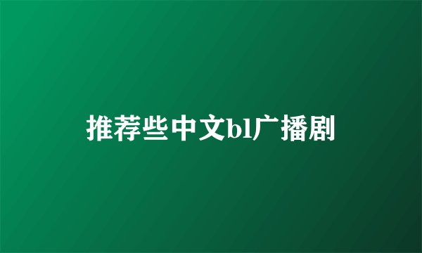 推荐些中文bl广播剧