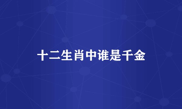十二生肖中谁是千金