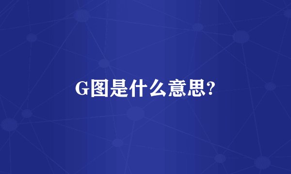 G图是什么意思?