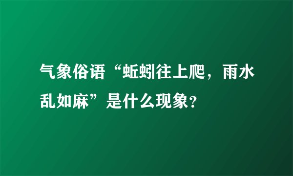 气象俗语“蚯蚓往上爬，雨水乱如麻”是什么现象？