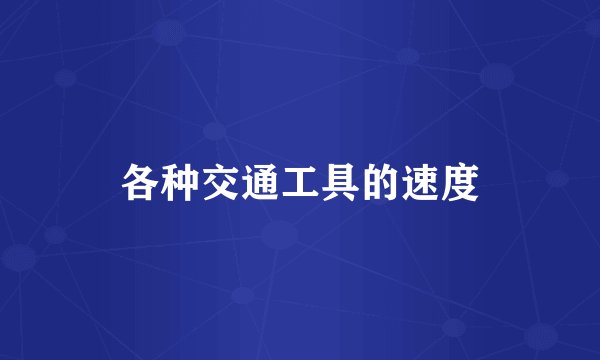各种交通工具的速度
