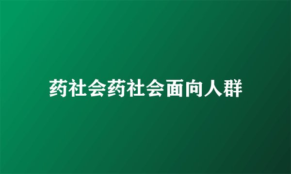 药社会药社会面向人群