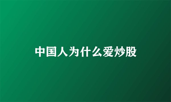 中国人为什么爱炒股