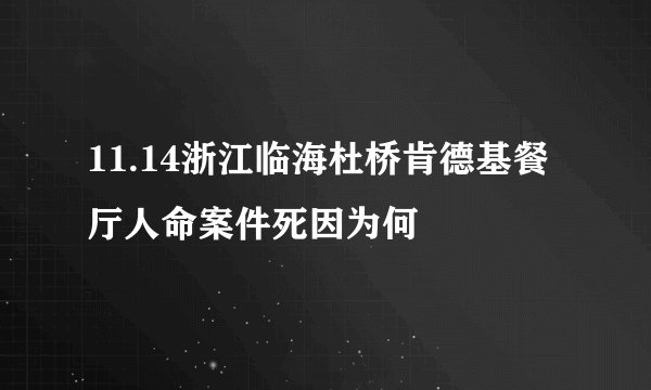11.14浙江临海杜桥肯德基餐厅人命案件死因为何