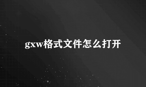 gxw格式文件怎么打开