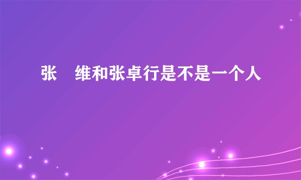 张祐维和张卓行是不是一个人