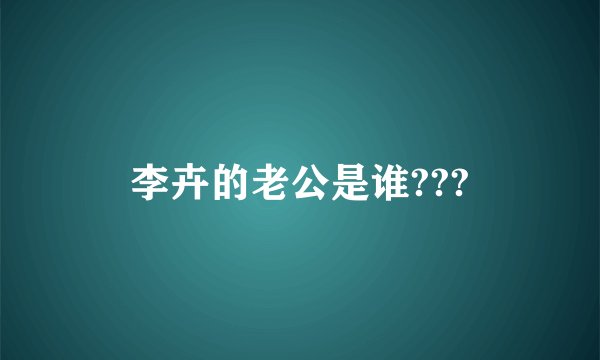 李卉的老公是谁???
