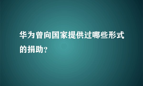 华为曾向国家提供过哪些形式的捐助?