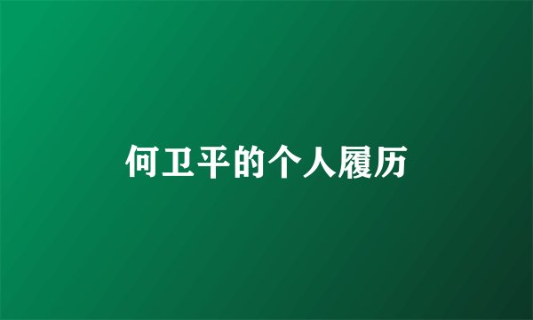 何卫平的个人履历