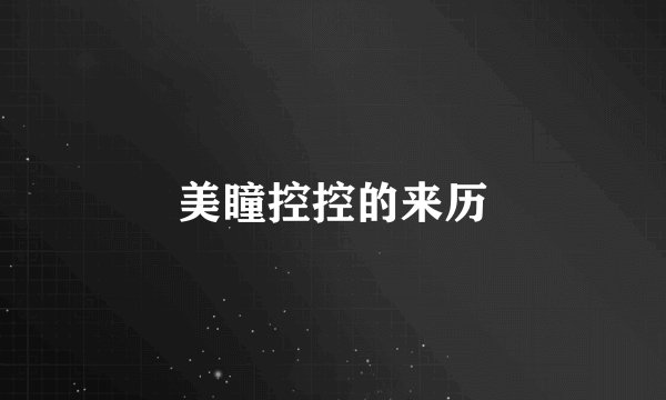 美瞳控控的来历