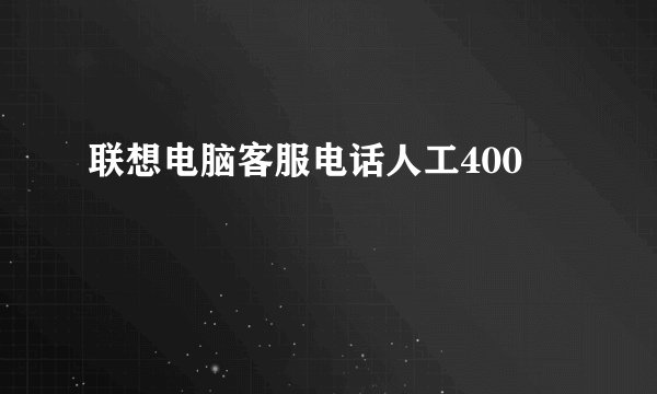 联想电脑客服电话人工400